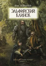 Эльфийский клинок