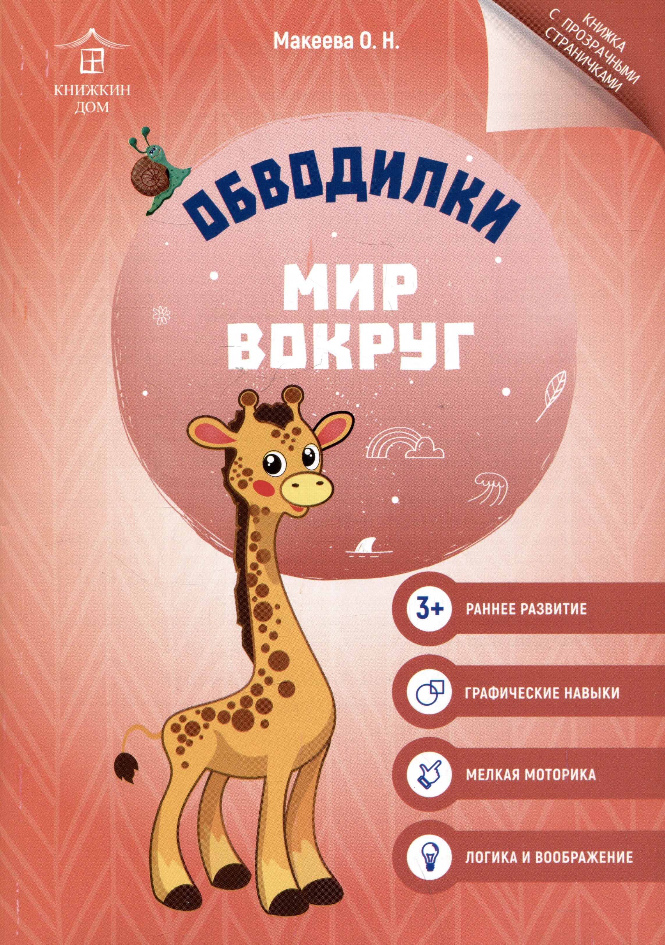 

Обводилки. Мир вокруг