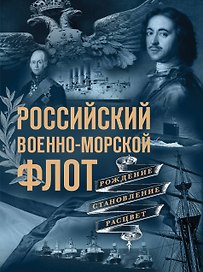 Российский военно-морской флот. Рождение, становление, расцвет