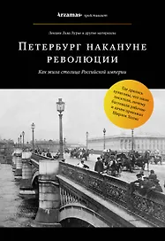 Петербург накануне революции