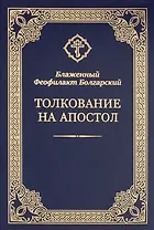 Толкование на Апостол