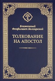 Толкование на Апостол