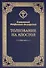 Толкование на Апостол - 0