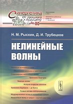 Нелинейные волны  № 80