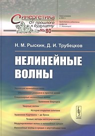 Нелинейные волны  № 80