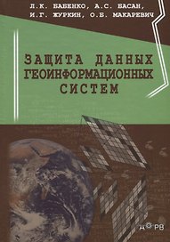 Защита данных геоинформационных систем (Бабенко)
