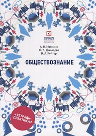 Обществознание: учеб. пособие для СПО