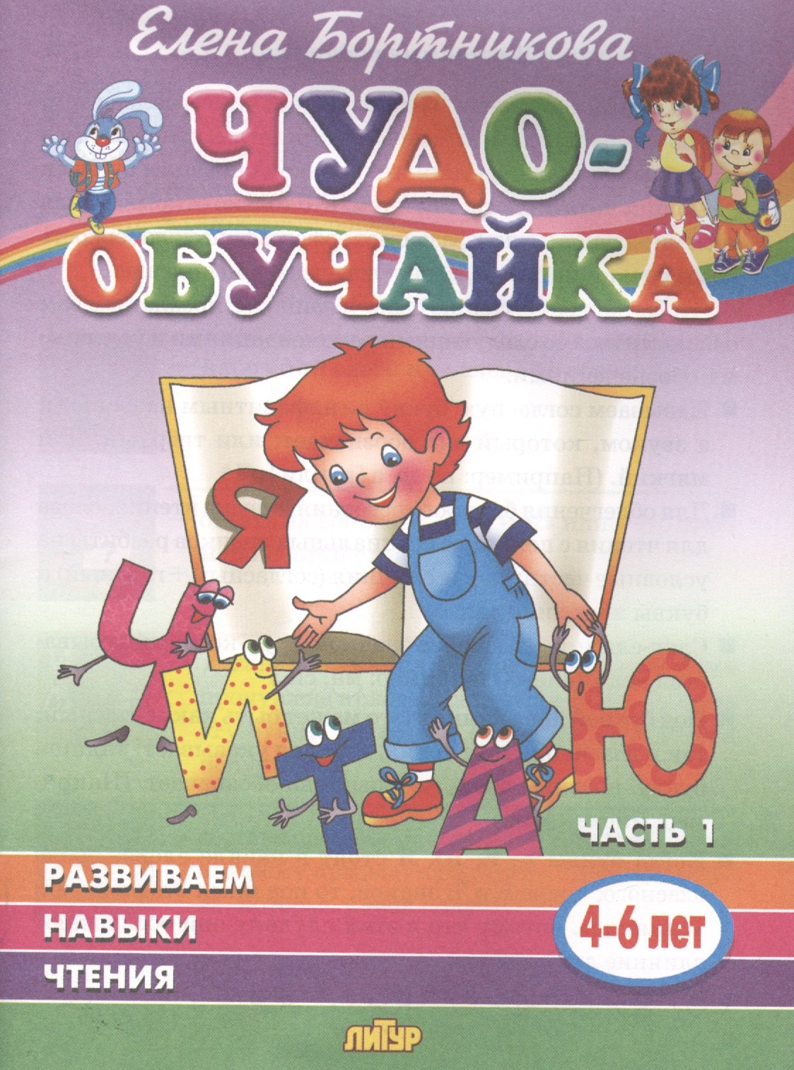 Чтение для дошкольников  Буквоед Развиваем навыки чтения. 4-6 лет. Часть 1