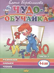 Развиваем навыки чтения. 4-6 лет. Часть 1