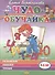 Развиваем навыки чтения. 4-6 лет. Часть 1 - 0