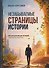 Незабываемые страницы истории. 245 вдохновляющих историй, чтобы найти свой путь - 0