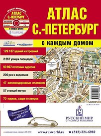 Атлас "Санкт-Петербург" с каждым домом. Большой. Вып.1