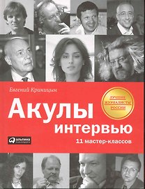 Акулы интервью: 11 мастер-классов