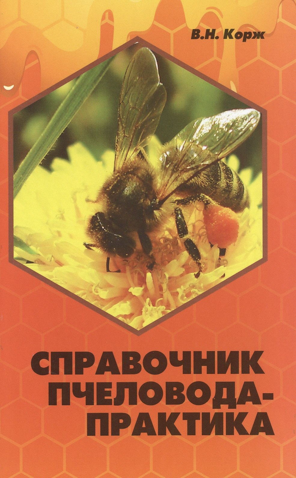 

Справочник пчеловода-практика