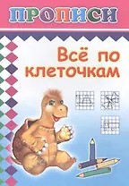Все по клеточкам. Прописи