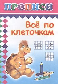 Все по клеточкам. Прописи