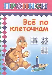 Все по клеточкам. Прописи