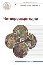 Четвероевангелие. Том 1. Учебник бакалавра теологии
