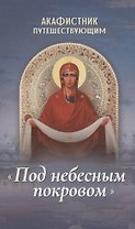 Акафистник путешествующим "Под небесным покровом"