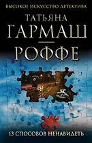 13 способов ненавидеть : роман