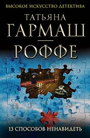 13 способов ненавидеть : роман