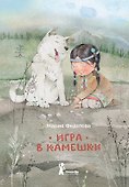 Игра в камешки - 0