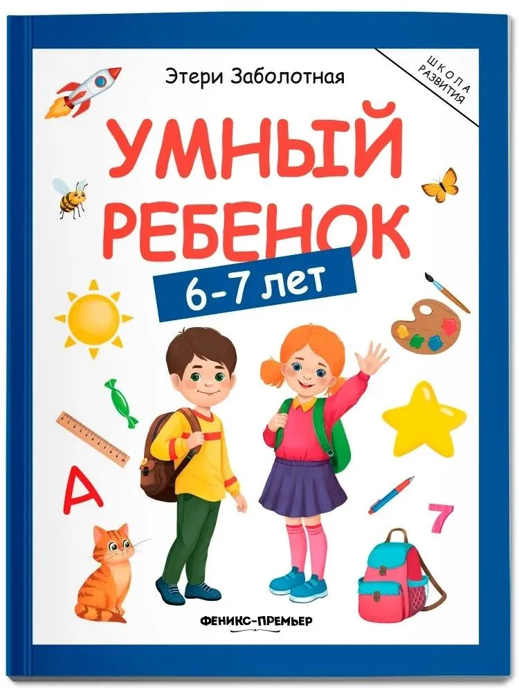 

Умный ребенок: 6-7 лет