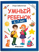 Умный ребенок: 6-7 лет - 0