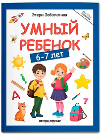 Умный ребенок: 6-7 лет