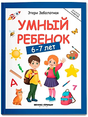 Умный ребенок: 6-7 лет