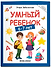 Умный ребенок: 6-7 лет - 0