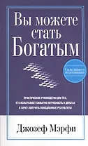 Вы можете стать богатым