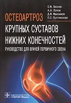 Остеоартроз крупных суставов нижних конечностей