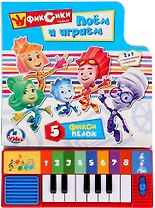 Фиксики. Поем и играем. Книга-пианино