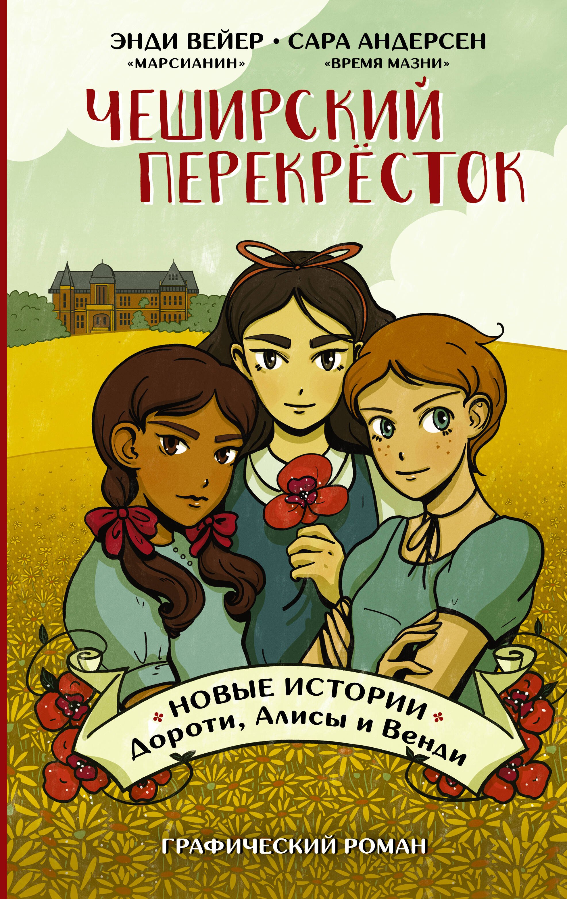 

Чеширский перекрёсток. Новые истории Дороти, Алисы и Венди