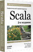 Scala. Профессиональное программирование. 5-е изд. - 1