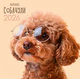 Календарь 2026г 300*290 "Собачули" настенный, на скрепке