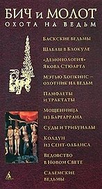 Бич и Молот. Охота на ведьм в ХVI-ХVIII веках