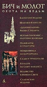 Бич и Молот. Охота на ведьм в ХVI-ХVIII веках