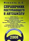 Справочник поступающего в автошколу