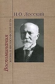 Воспоминания: Жизнь и философский путь / Лосский Н. (Русский путь)