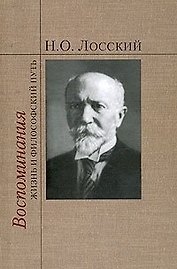 Воспоминания: Жизнь и философский путь / Лосский Н. (Русский путь)