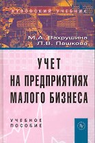 Учет на предприятиях малого бизнеса: Учеб. пособие / 2 изд., перераб. и доп.