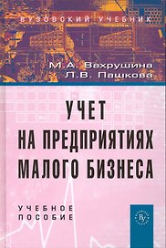 Учет на предприятиях малого бизнеса: Учеб. пособие / 2 изд., перераб. и доп.