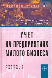 Учет на предприятиях малого бизнеса: Учеб. пособие / 2 изд., перераб. и доп.