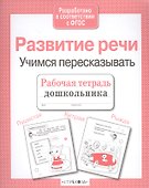 Развиваем речь.Учимся пересказывать - 2