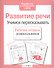 Развиваем речь.Учимся пересказывать - 2