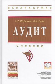 Аудит: Учебник