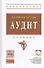 Аудит: Учебник - 0