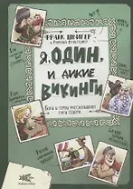 Я, Один и дикие викинги. Боги и герои рассказывают саги севера